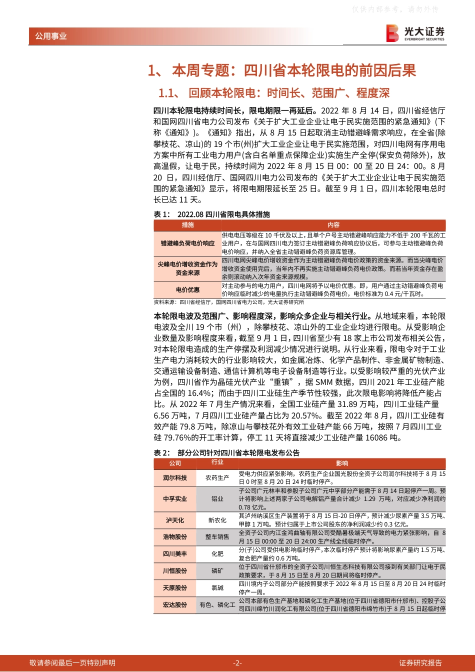 剖析四川省本轮限电的前因后果-光大证券_第2页