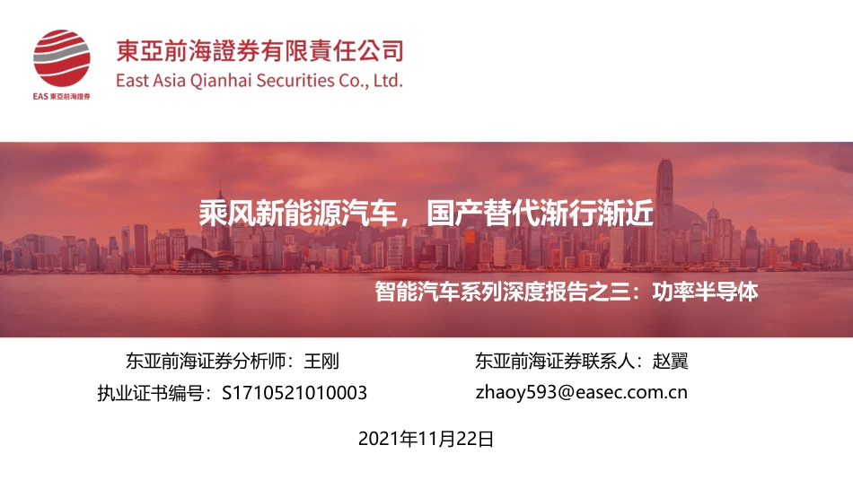 功率半导体：乘风新能源汽车，国产替代渐行渐近_第1页