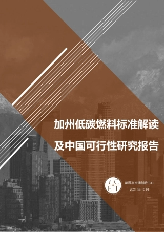 加州低碳燃料标准解读及中国可行性研究-能源与交通创新中心