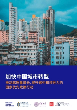 加快中国城市转型—推动高质量增长、提升碳中和领导力的国家优先政策行动-城市转型联盟