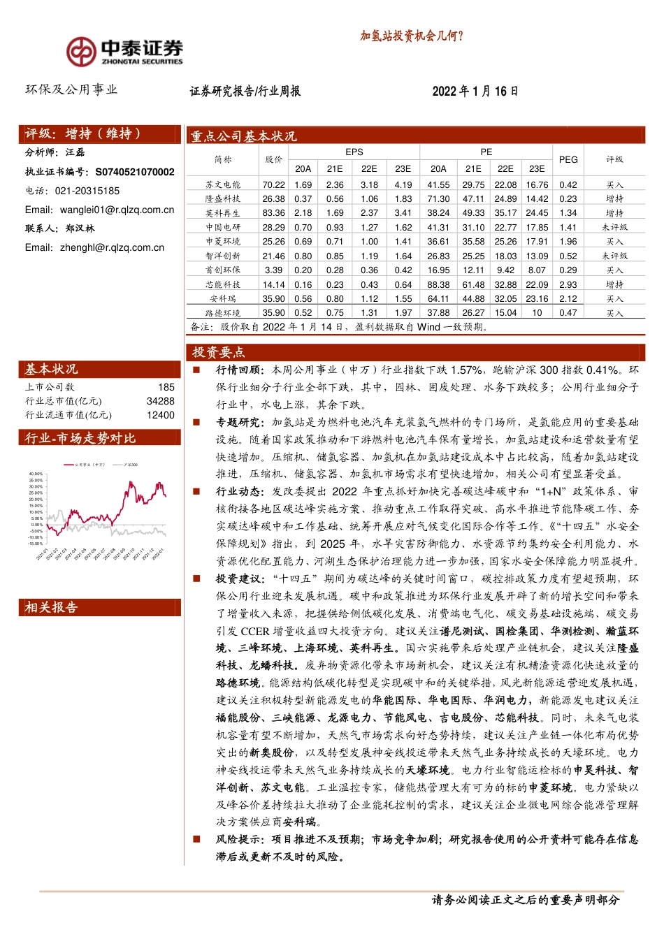 加氢站投资机会几何？_第1页
