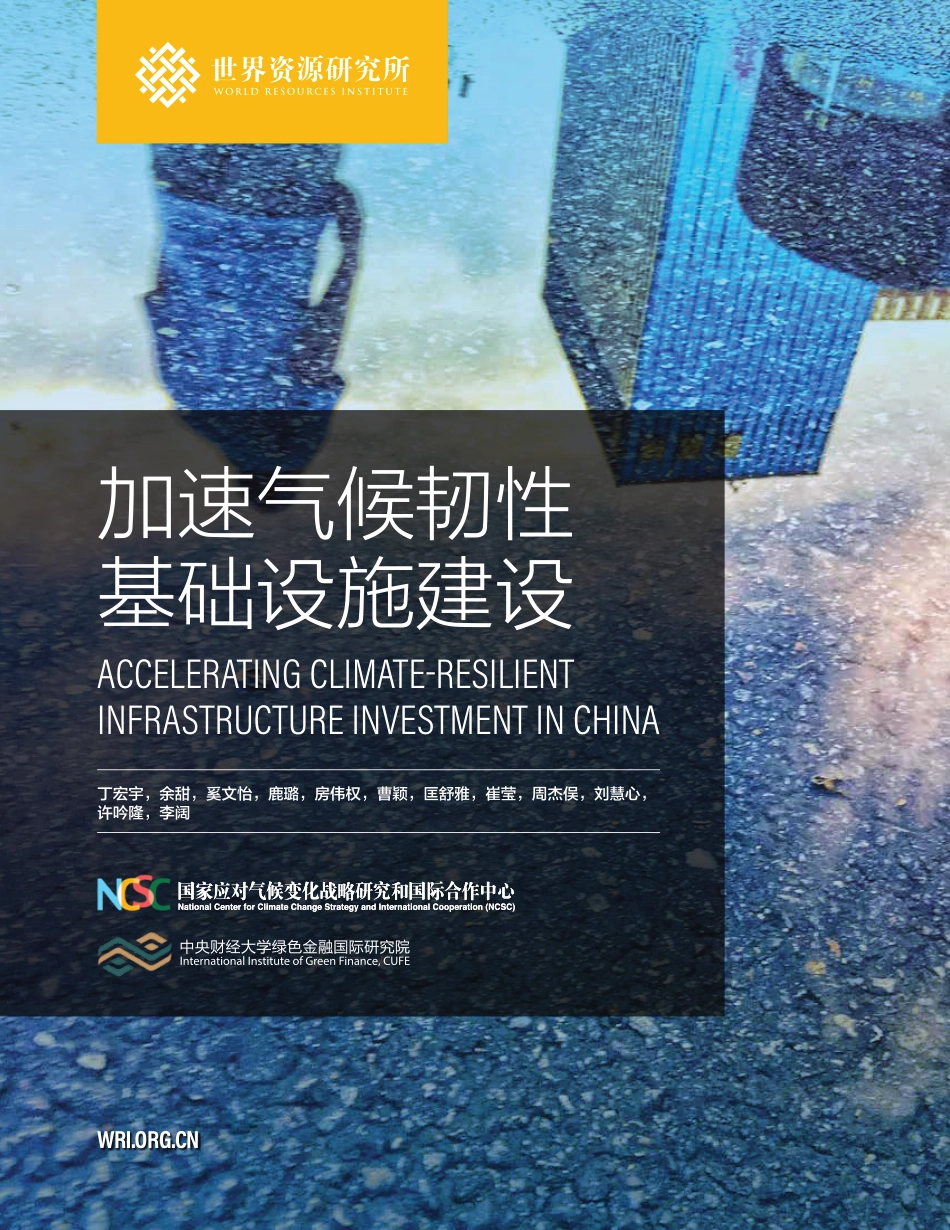 加速气候韧性基础设施建设-WRI_第1页