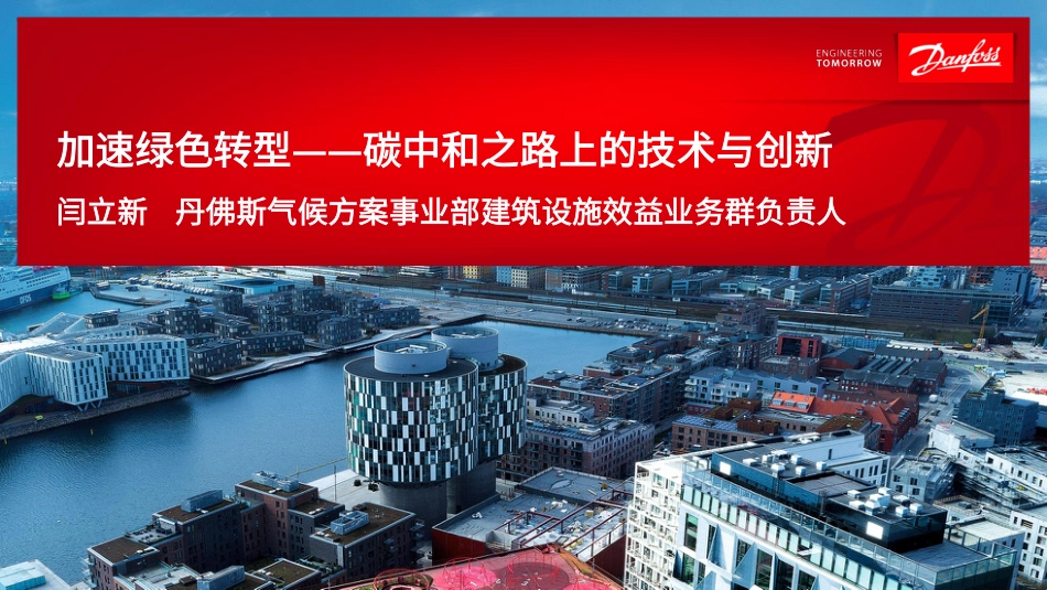 加速绿色转型——碳中和之路上的技术与创新---闫立新_第1页