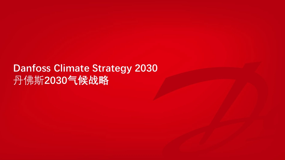 加速绿色转型——碳中和之路上的技术与创新---闫立新_第2页