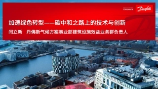 加速绿色转型——碳中和之路上的技术与创新---闫立新