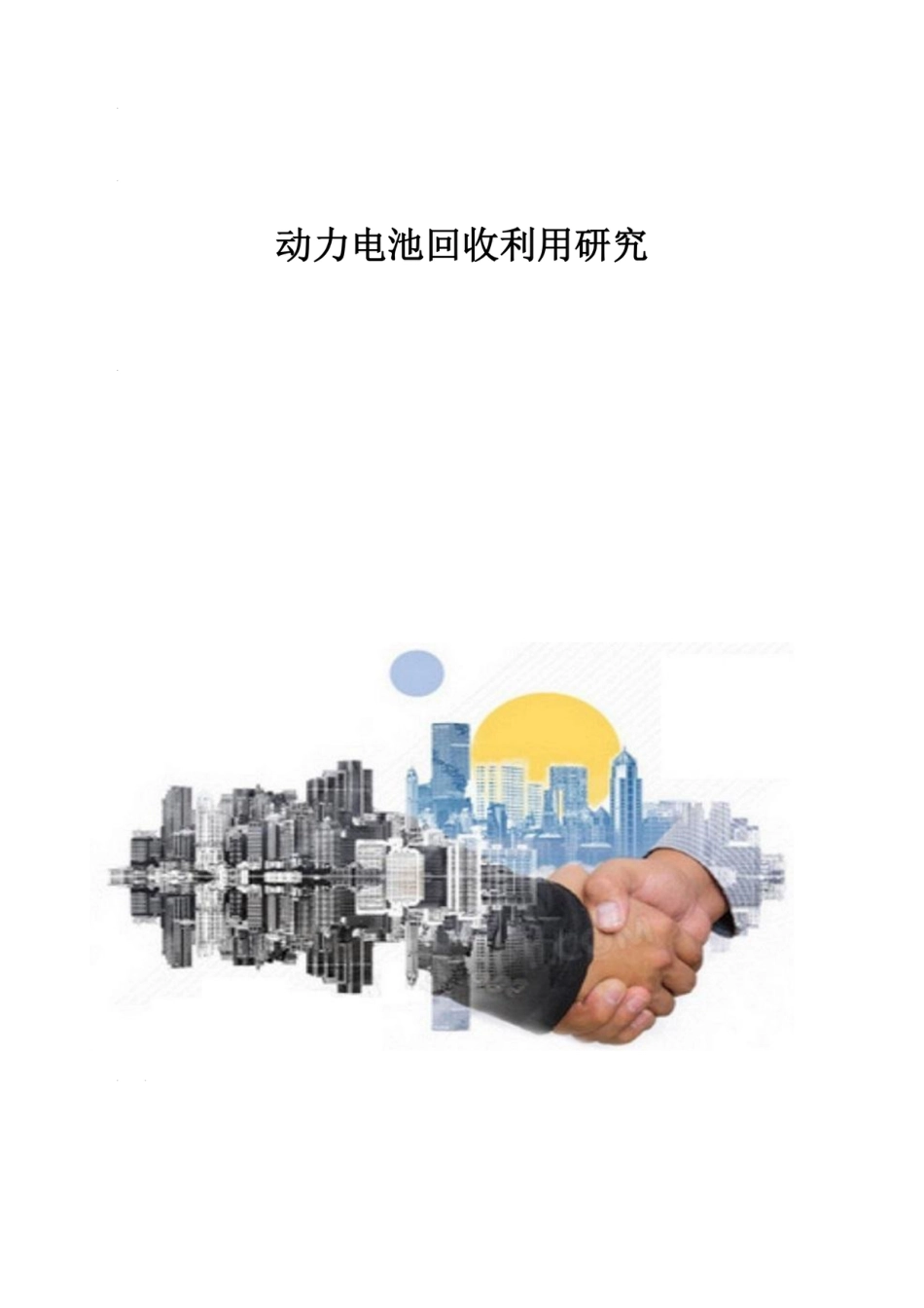 动力电池回收利用研究_第1页