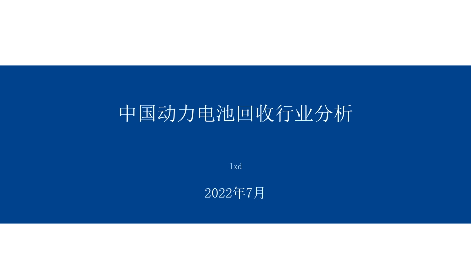动力电池回收行业报告_第1页