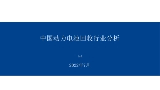 动力电池回收行业报告