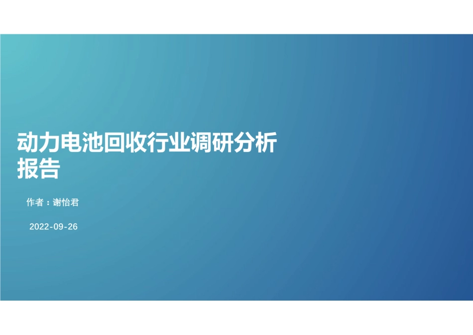 动力电池回收行业调研分析报告_第1页