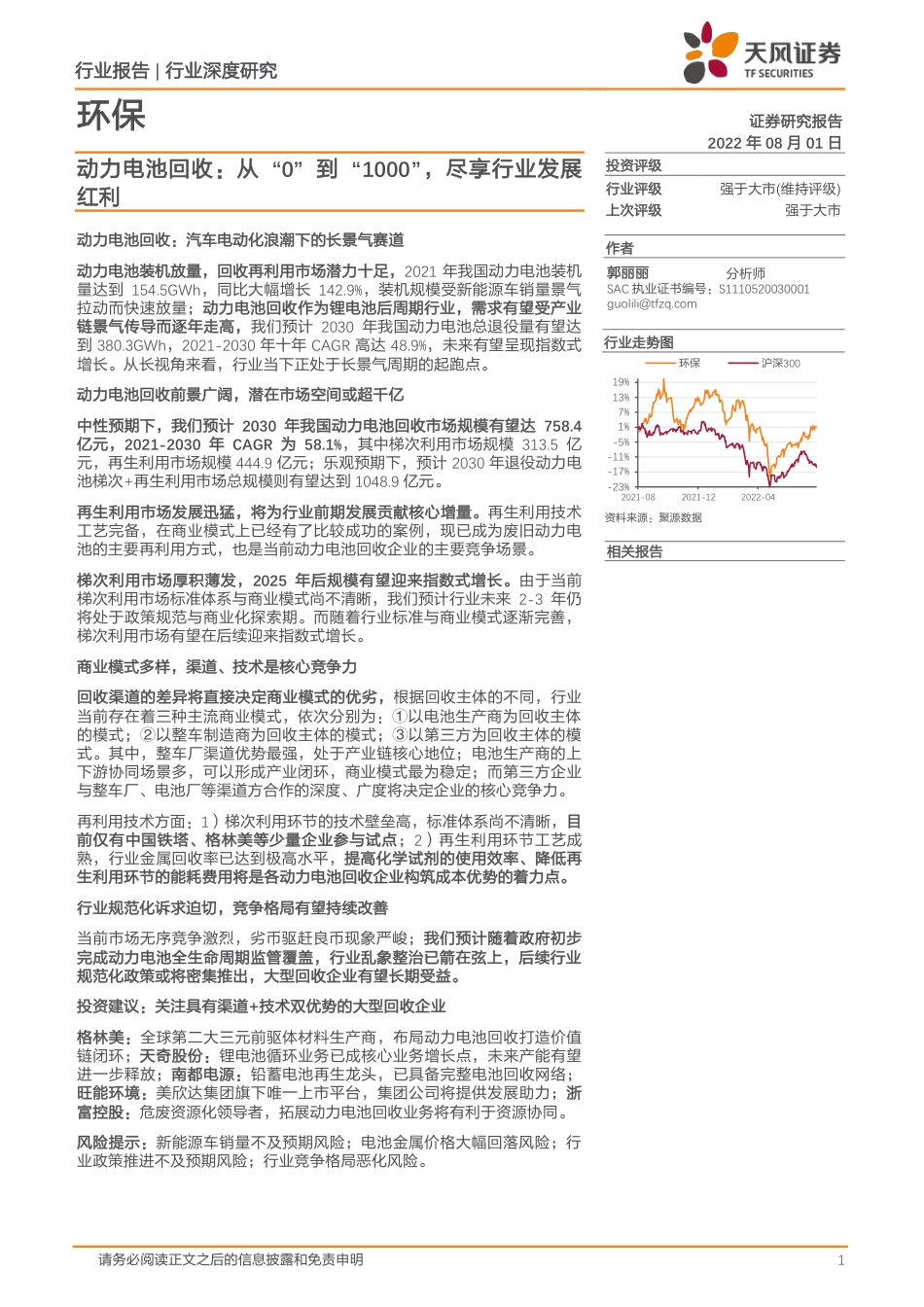 动力电池回收：从“0”到“1000”，尽享行业发展红利-天风证券_第1页
