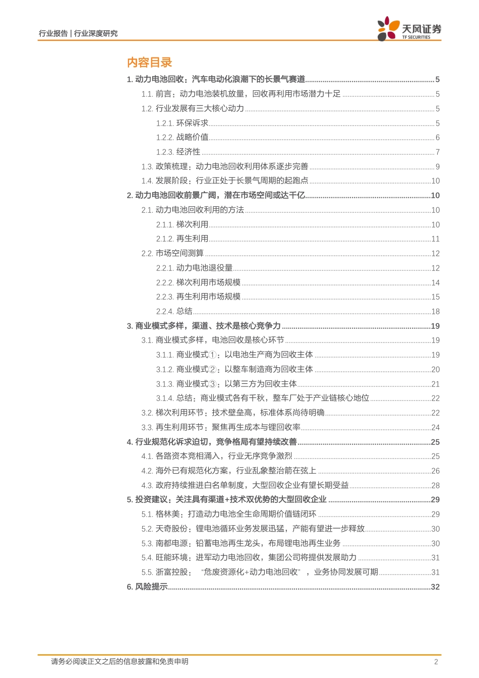动力电池回收：从“0”到“1000”，尽享行业发展红利-天风证券_第2页
