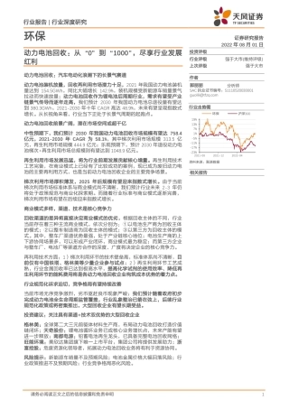 动力电池回收：从“0”到“1000”，尽享行业发展红利-天风证券