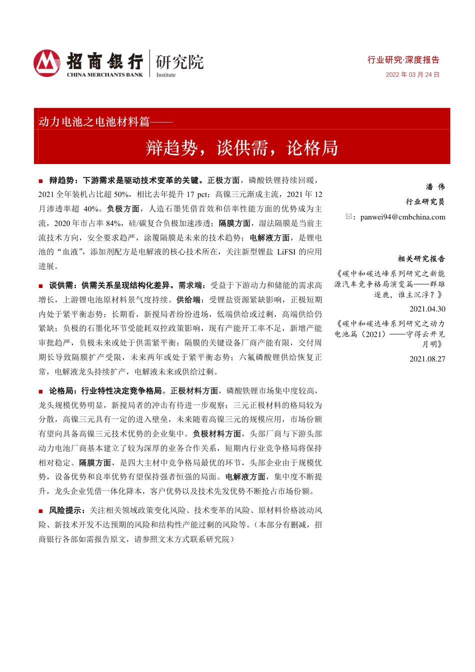 动力电池行业之电池材料篇：辩趋势，谈供需，论格局-招商银行_第1页