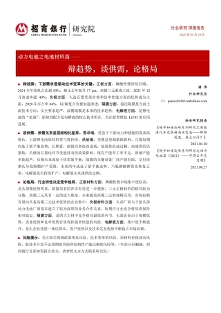 动力电池行业之电池材料篇：辩趋势，谈供需，论格局-招商银行