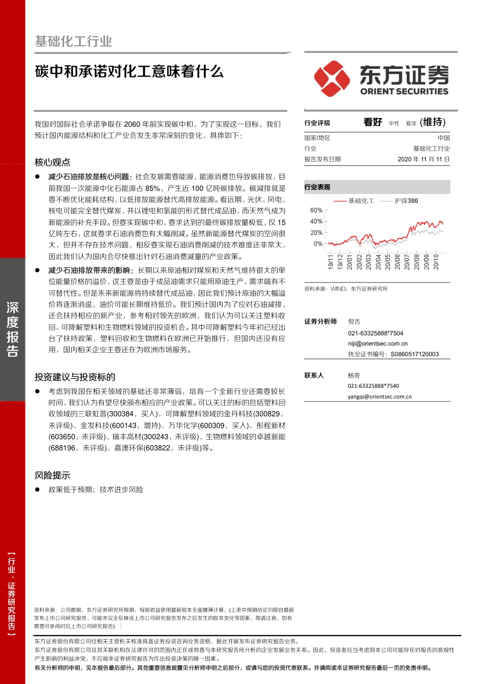 化工碳中和系列报告一：碳中和承诺对化工意味着什么_第1页