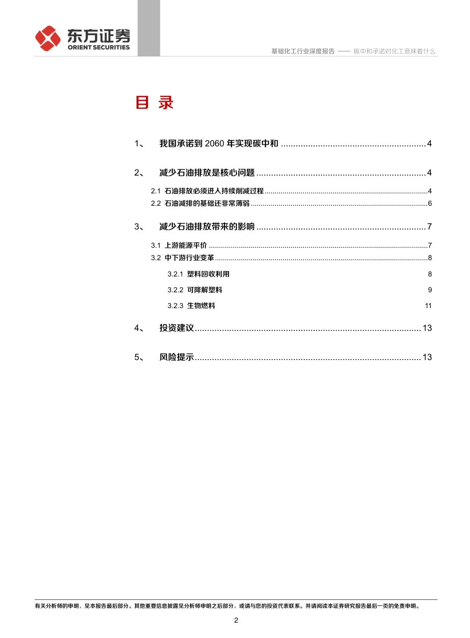 化工碳中和系列报告一：碳中和承诺对化工意味着什么_第2页