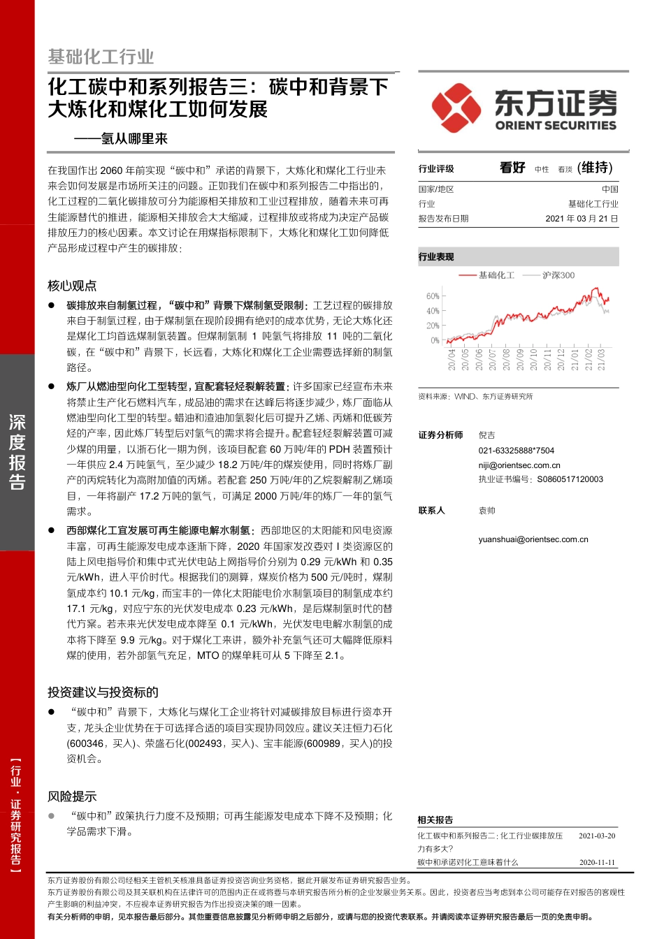 化工碳中和系列报告三：碳中和背景下大炼化和煤化工如何发展-氢从哪里来_第1页