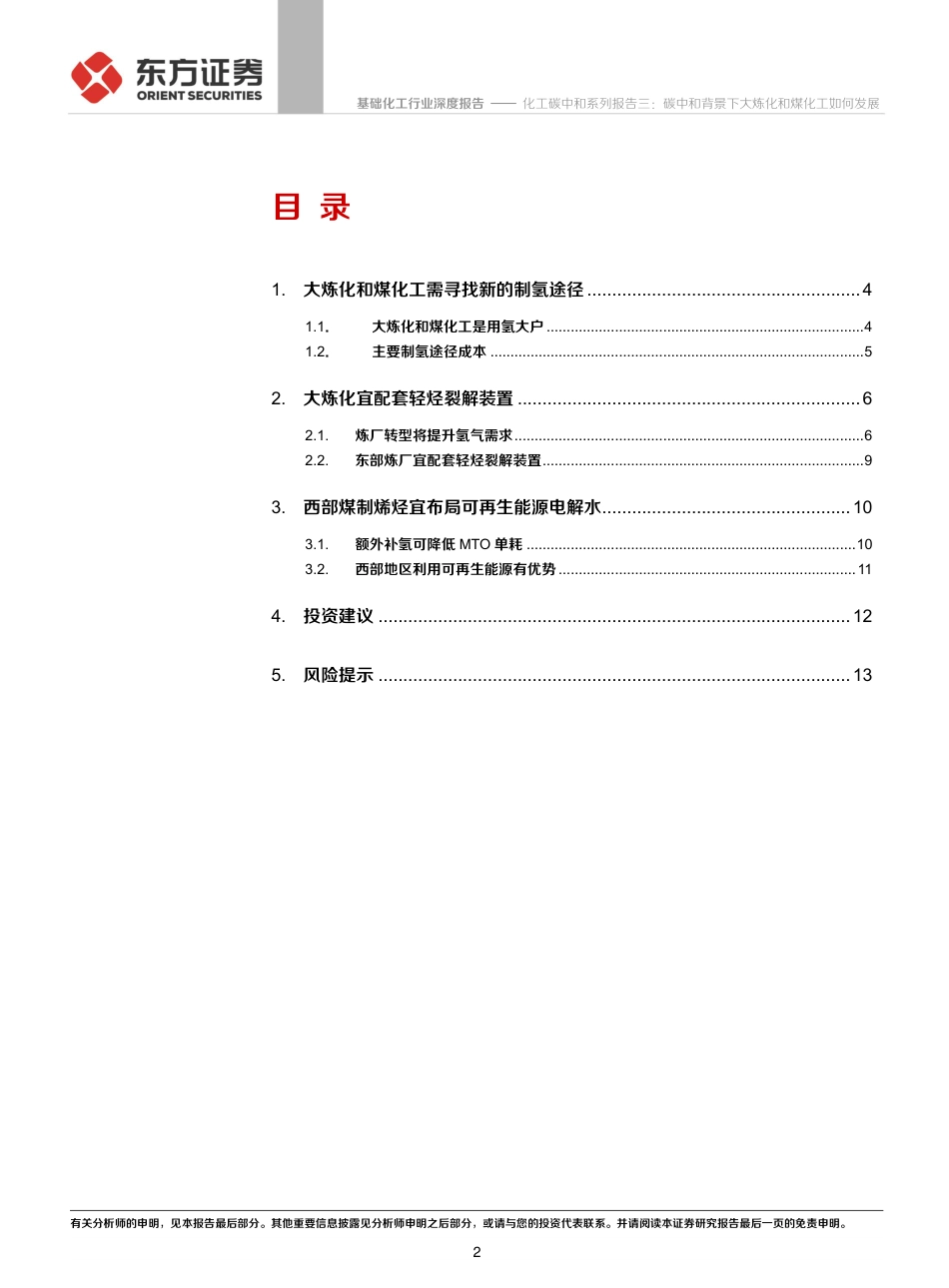 化工碳中和系列报告三：碳中和背景下大炼化和煤化工如何发展-氢从哪里来_第2页