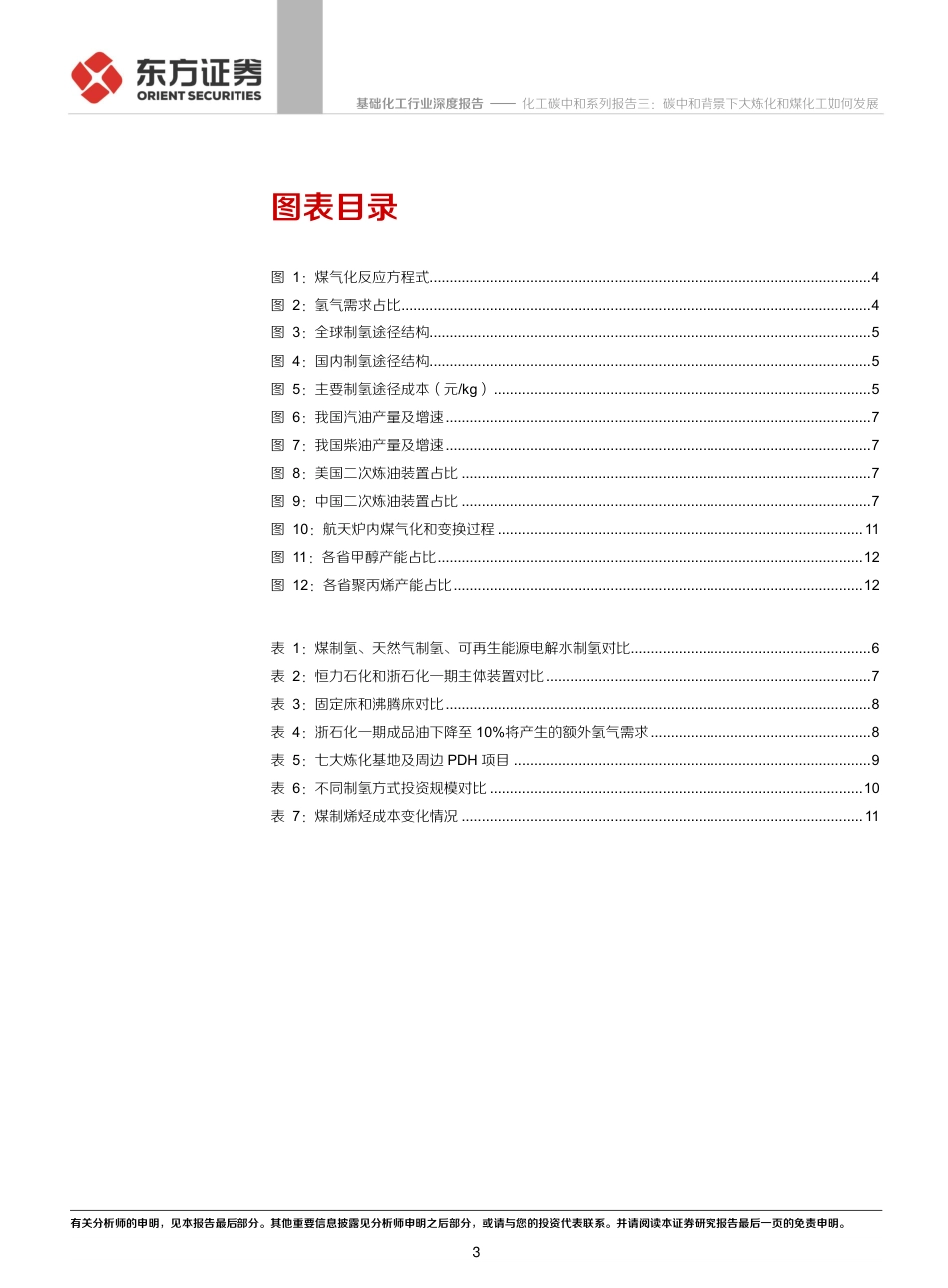 化工碳中和系列报告三：碳中和背景下大炼化和煤化工如何发展-氢从哪里来_第3页