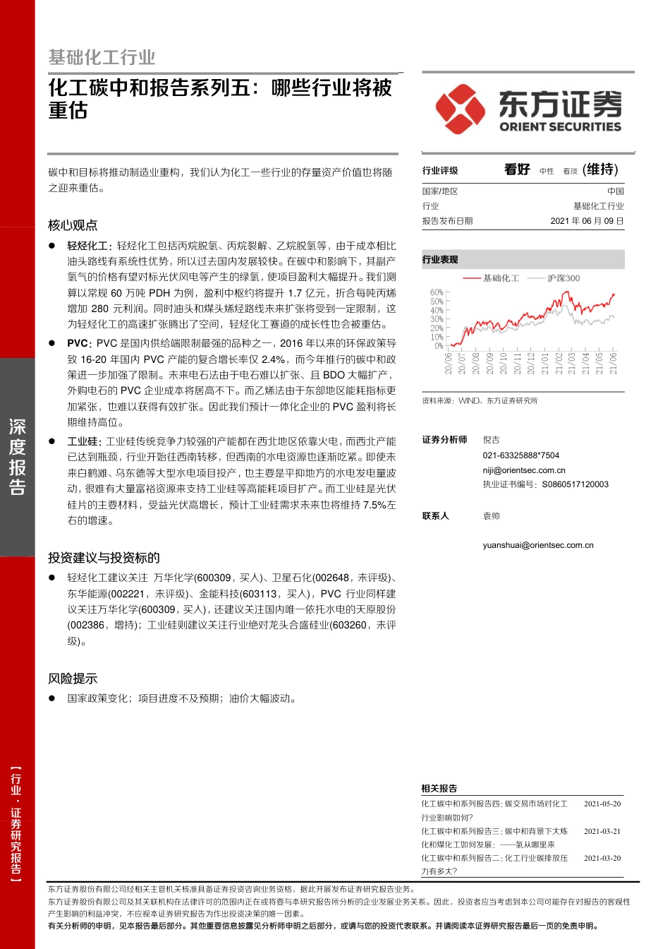 化工碳中和系列报告五：哪些行业将被重估_第1页