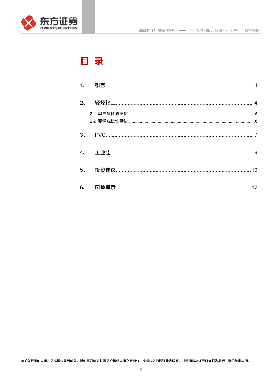 化工碳中和系列报告五：哪些行业将被重估_第2页
