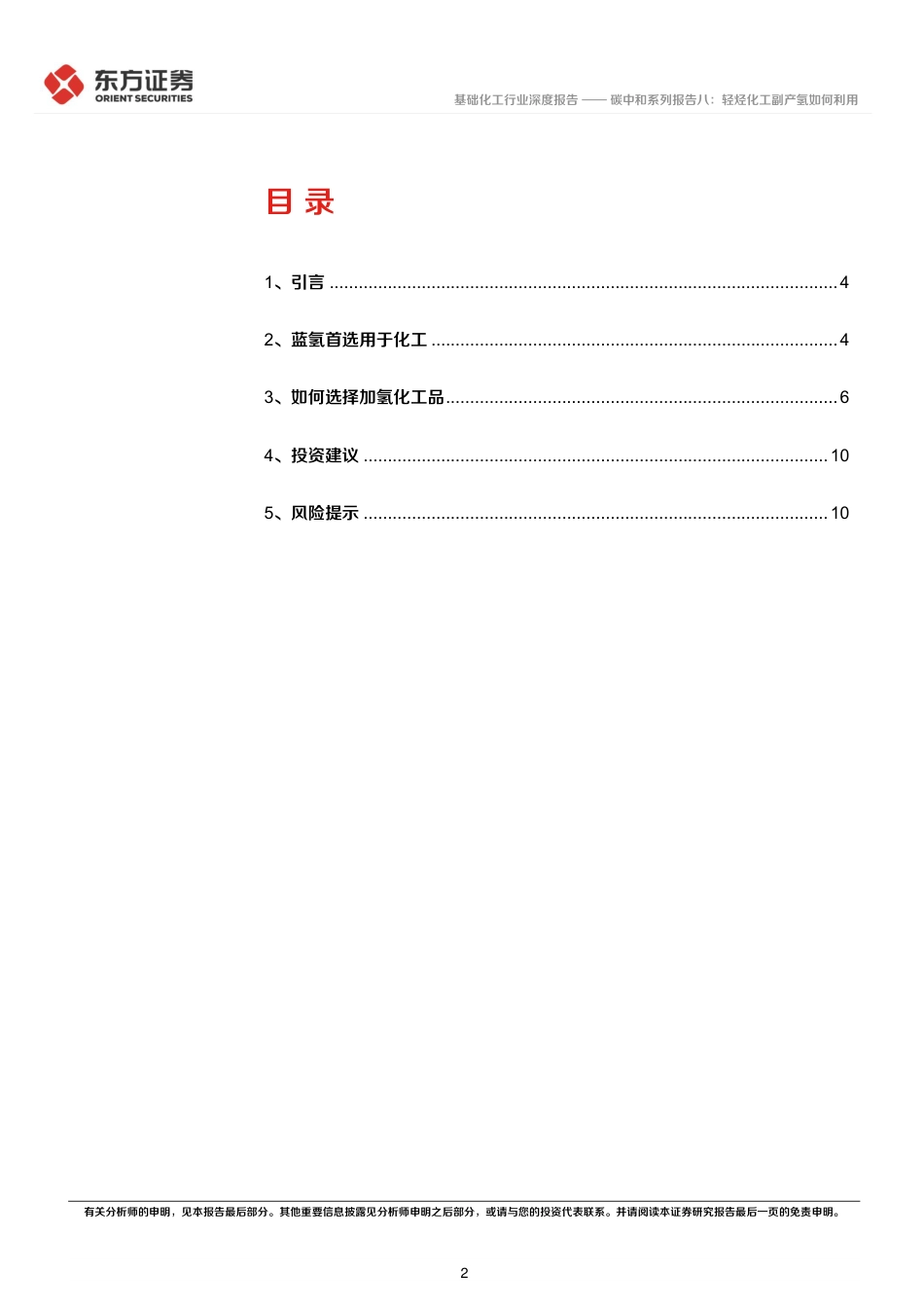 化工碳中和系列报告八：轻烃化工副产氢如何利用_第2页