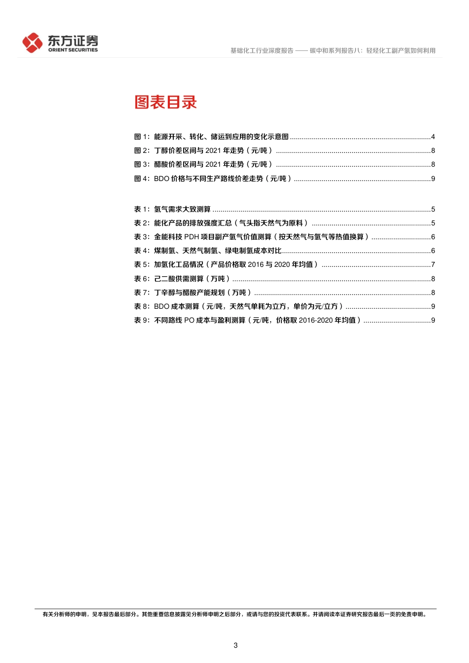 化工碳中和系列报告八：轻烃化工副产氢如何利用_第3页