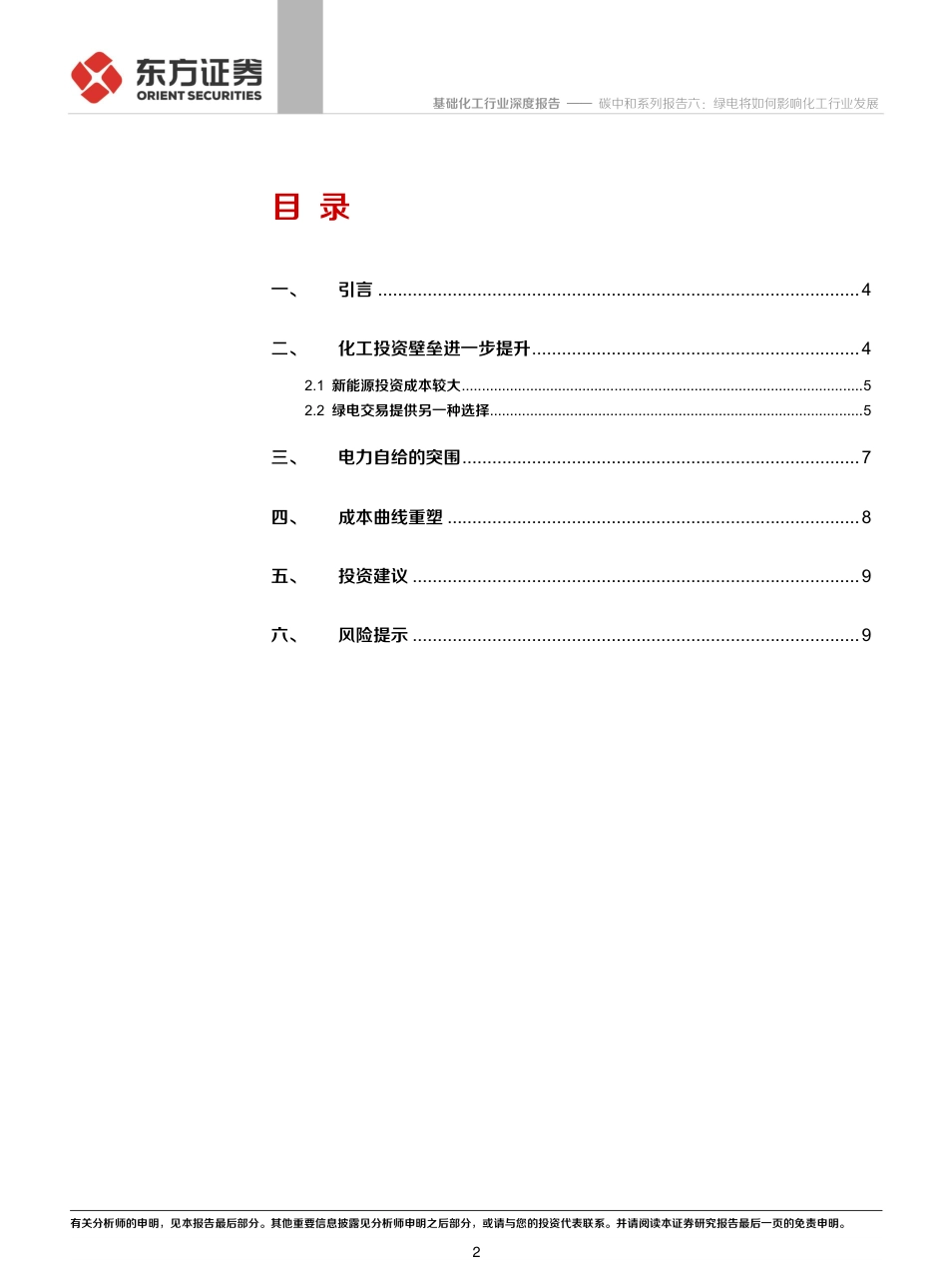 化工碳中和系列报告六：绿电将如何影响化工行业发展_第2页