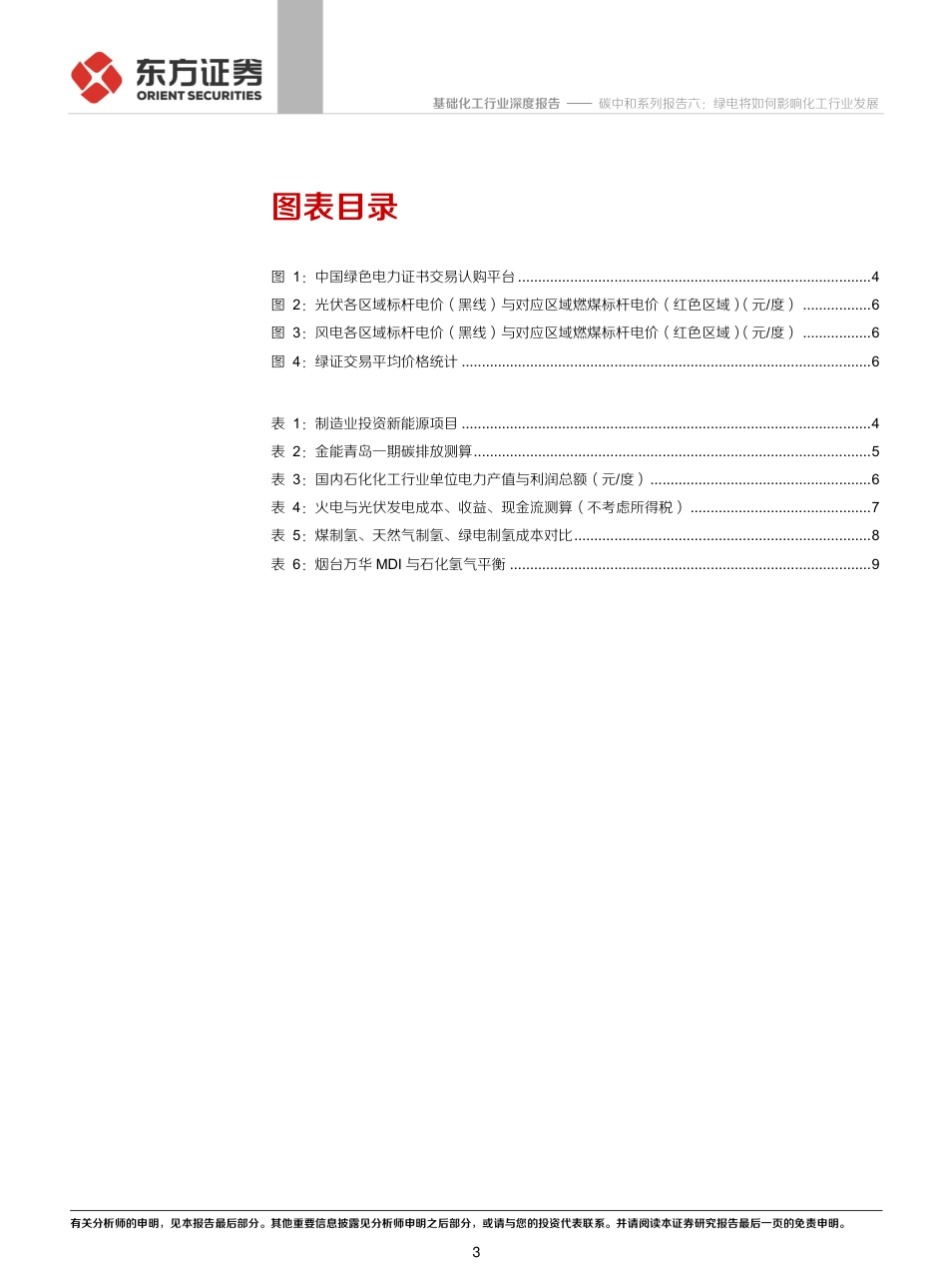 化工碳中和系列报告六：绿电将如何影响化工行业发展_第3页