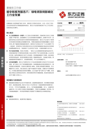 化工碳中和系列报告六：绿电将如何影响化工行业发展