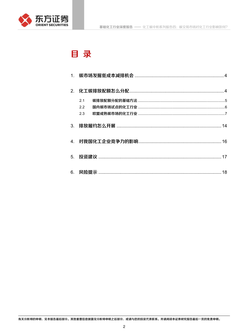 化工碳中和系列报告四：碳交易市场对化工行业影响如何？_第2页