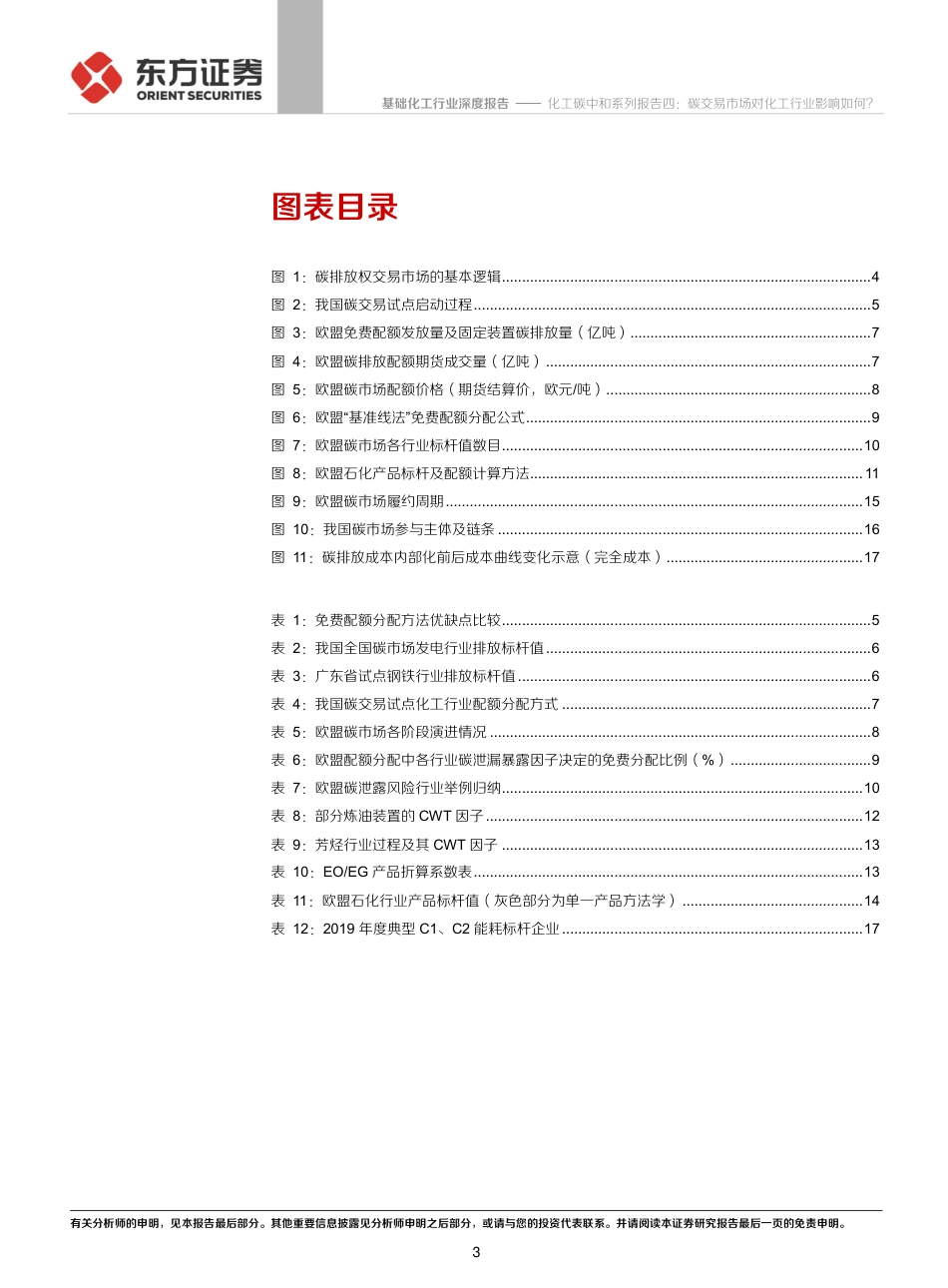 化工碳中和系列报告四：碳交易市场对化工行业影响如何？_第3页