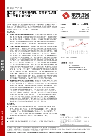 化工碳中和系列报告四：碳交易市场对化工行业影响如何？