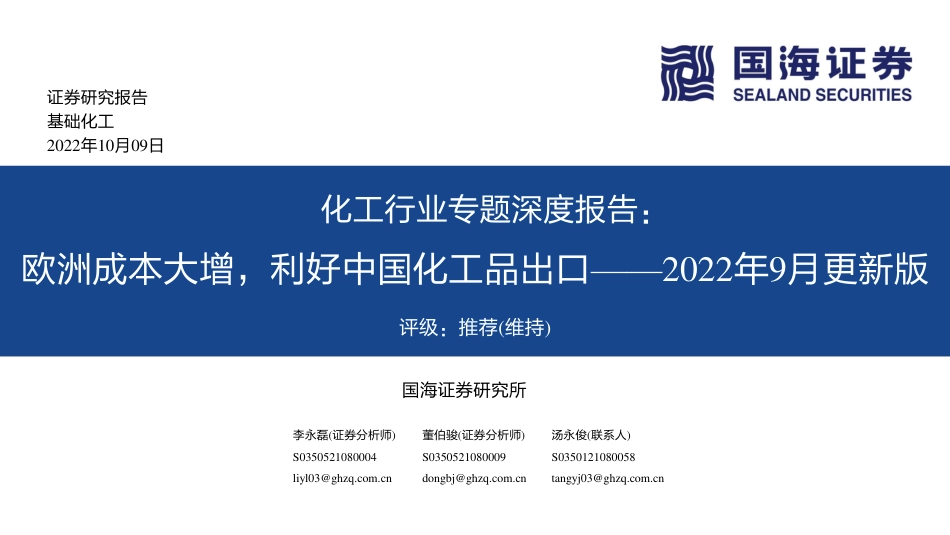 化工行业2022年9月更新版：欧洲成本大增，利好中国化工品出口-国海证券_第1页