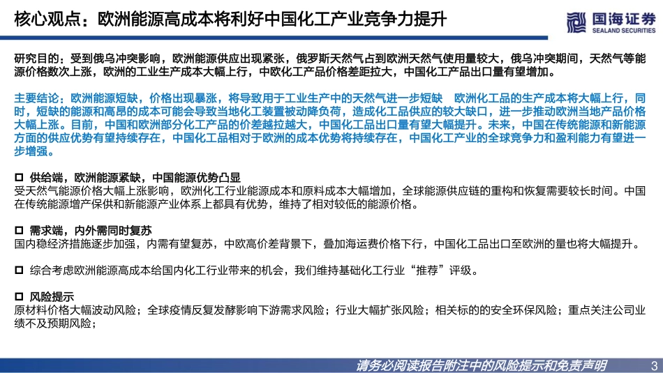 化工行业2022年9月更新版：欧洲成本大增，利好中国化工品出口-国海证券_第3页