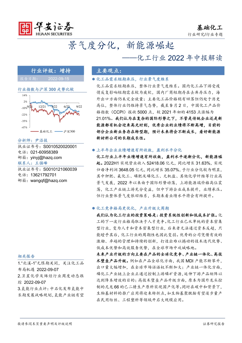 化工行业2022年中报解读：景气度分化，新能源崛起-华安证券_第1页