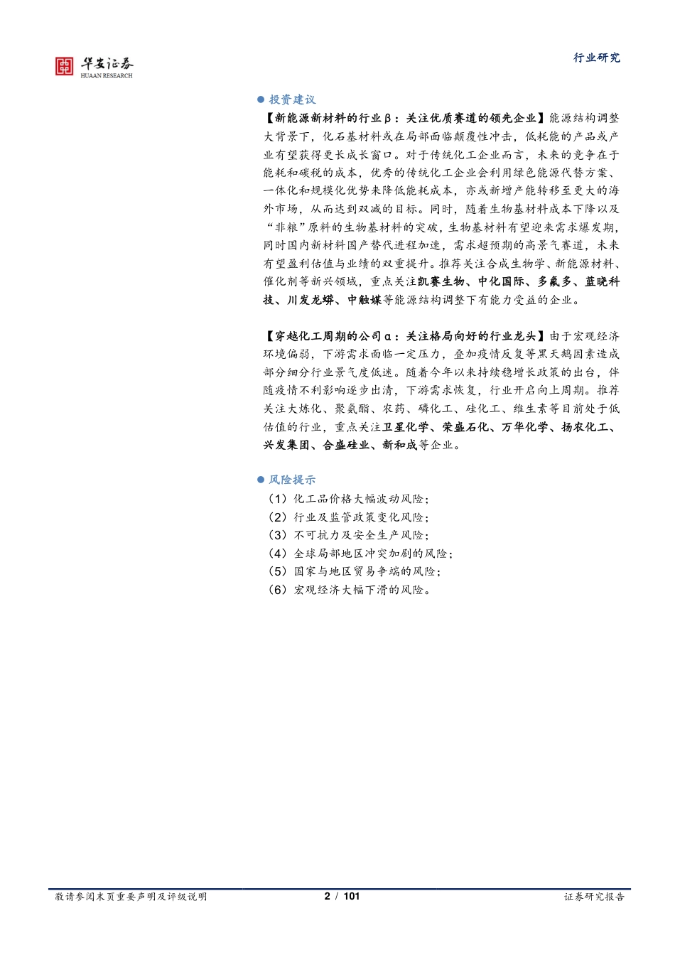化工行业2022年中报解读：景气度分化，新能源崛起-华安证券_第2页