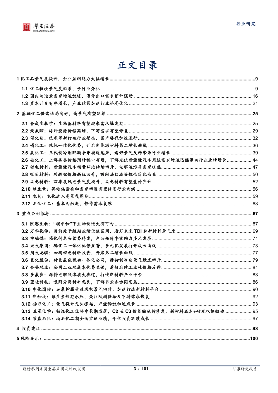 化工行业2022年中报解读：景气度分化，新能源崛起-华安证券_第3页