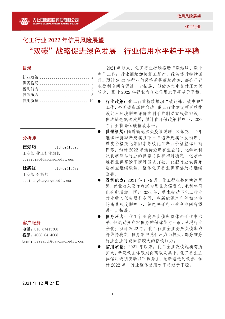 化工行业2022年信用风险展望：“双碳”战略促进绿色发展 行业信用水平趋于平稳_第1页