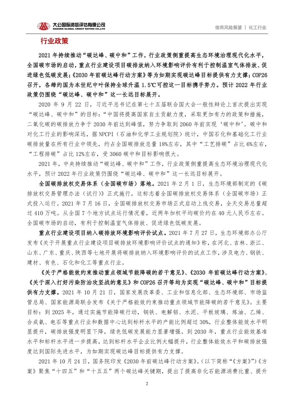 化工行业2022年信用风险展望：“双碳”战略促进绿色发展 行业信用水平趋于平稳_第2页