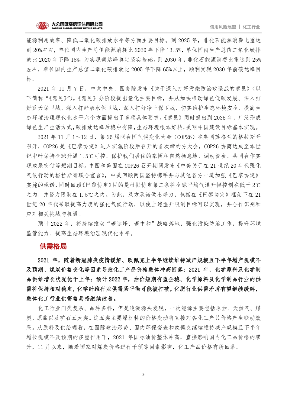 化工行业2022年信用风险展望：“双碳”战略促进绿色发展 行业信用水平趋于平稳_第3页