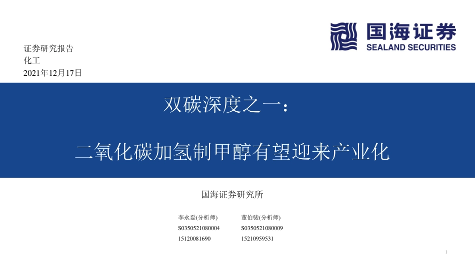 化工行业双碳深度之一：二氧化碳加氢制甲醇有望迎来产业化_第1页