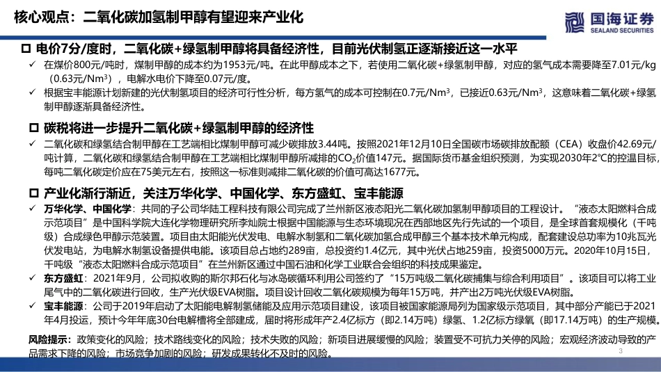 化工行业双碳深度之一：二氧化碳加氢制甲醇有望迎来产业化_第3页