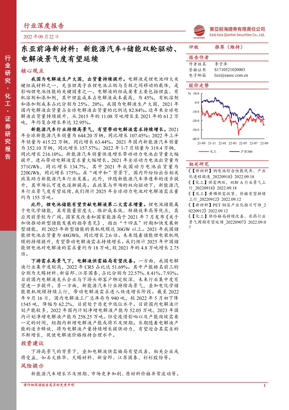 化工行业新材料：新能源汽车+储能双轮驱动、电解液景气度有望延续-东亚前海证券_第1页