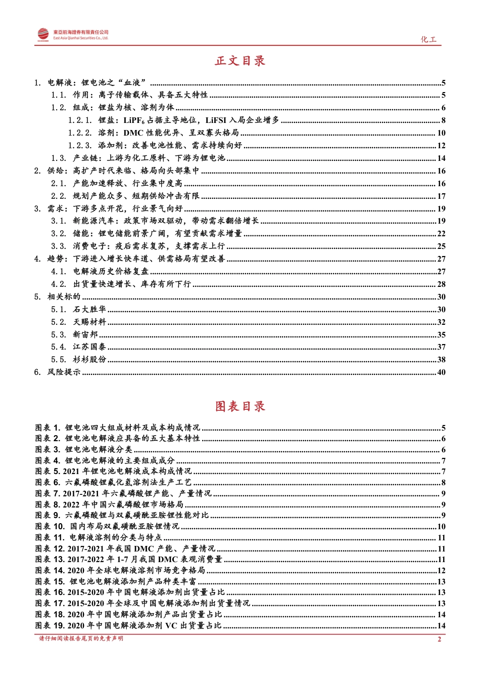 化工行业新材料：新能源汽车+储能双轮驱动、电解液景气度有望延续-东亚前海证券_第2页