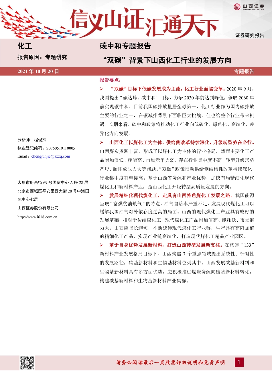 化工行业碳中和专题报告：“双碳”背景下山西化工行业的发展方向_第1页