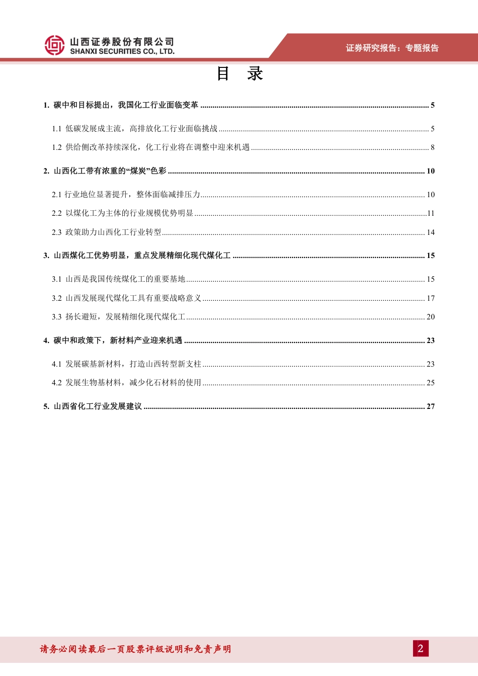 化工行业碳中和专题报告：“双碳”背景下山西化工行业的发展方向_第2页