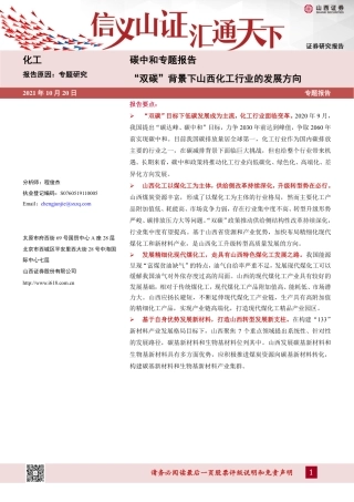 化工行业碳中和专题报告：“双碳”背景下山西化工行业的发展方向