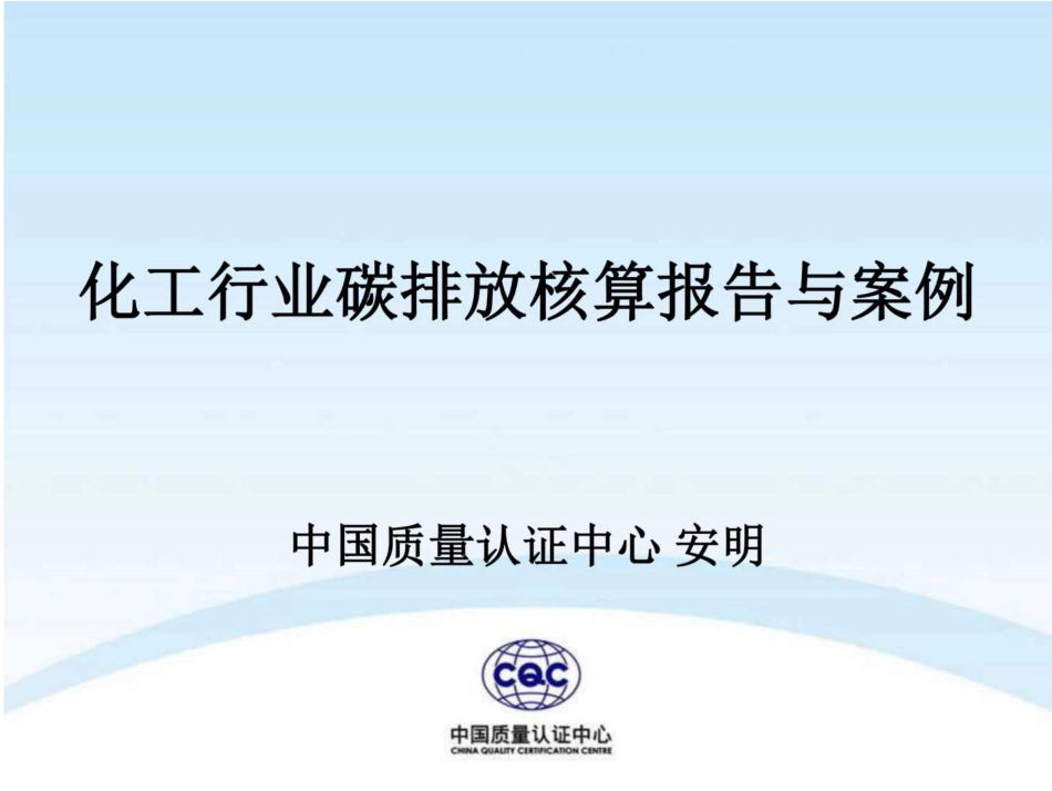 化工行业碳排放核算报告解析_第1页