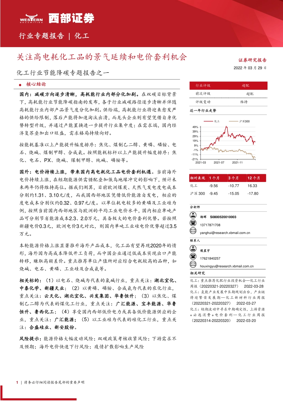 化工行业节能降碳专题报告之一：关注高电耗化工品的景气延续和电价套利机会-西部证券_第1页